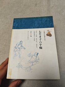 七个才子六个癫