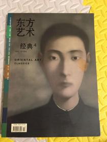 东方艺术 人物画专辑