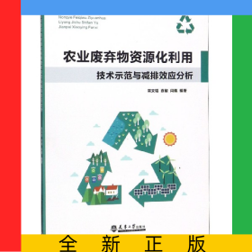 農(nóng)業(yè)廢棄物資源化利用技術(shù)示范與減排效應(yīng)分析