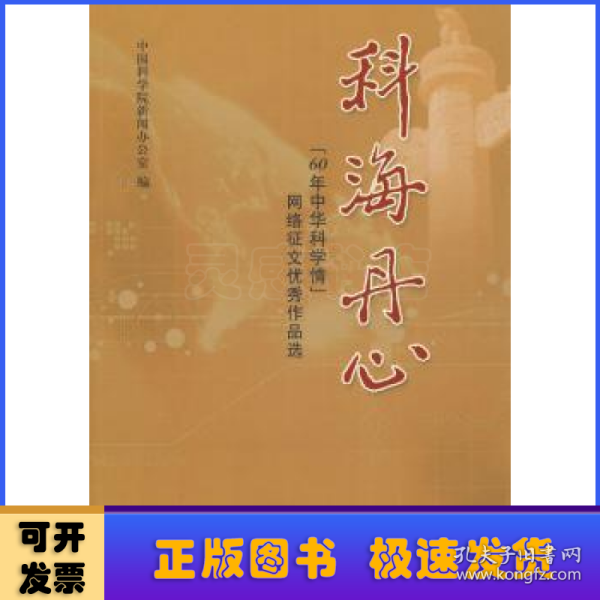 科海丹心：“60年中华科学情”网络征文优秀作品选