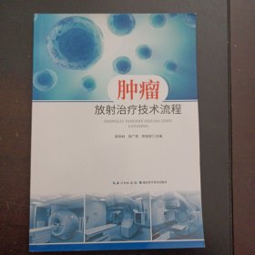 肿瘤放射治疗技术流程——l2