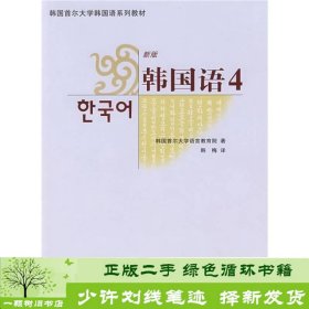 韩国首尔大学韩国语系列教材：新版韩国语4