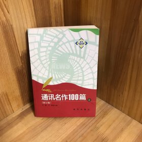 通讯名作100篇（上）