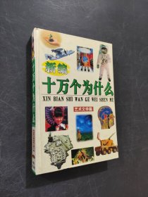新编十万个为什么