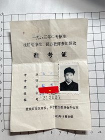 八十年代教育资料——一九八三年中专招生，往届初中生、民办教师参加预选准考证