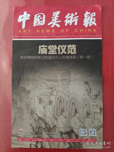 中国美术报2021年5月17日。故宫博物院推出院藏历代人物画特展。（16版全）