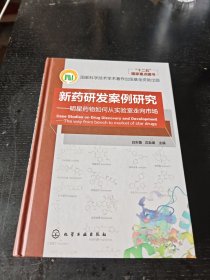 新药研发案例研究 明星药物如何从实验室走向市场