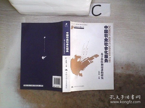 中国农业社会化服务：基于供给和需求的研究 孔祥智 9787300110943 中国人民大学出版社