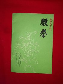 稀缺经典丨象形武术丛书＜猴拳＞（全一册插图版）1990年原版老书非复印件，印数稀少！