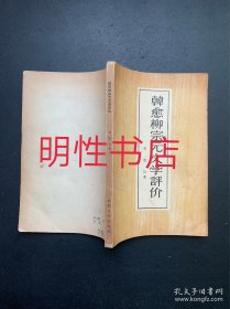 韩愈.柳宗元文学评价（繁体横排本）