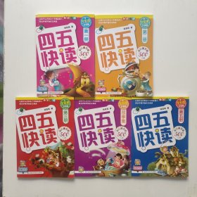 四五快读 1，2，3，5，故事集（全彩图升级版）
