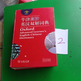 牛津高阶英汉双解词典