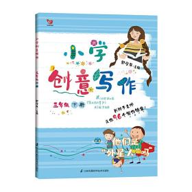 小学创意写作（三年级 下册）