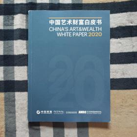 中国艺术财富白皮书 2020