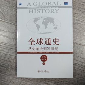 全球通史：从史前史到21世纪（第7版修订版）(上下全二册)