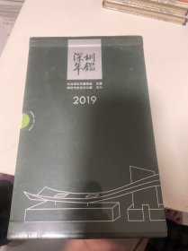 深圳年鉴2019