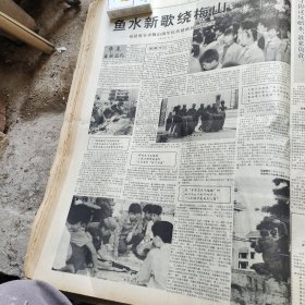 鱼水新歌绕梅山_福建南安市梅山镇军民共建精神文明纪实。整版。原版报，版全。