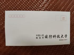 国防科技大学 信封