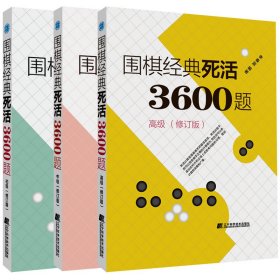 围棋经典手筋3600题高级+中级+初级全套3册