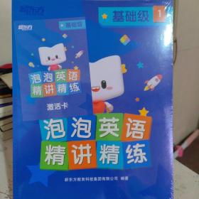 泡泡英语精讲精练基础级1