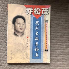 乔松茂武式太极拳诠真——中国当代太极拳名家名著丛书