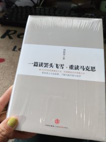 一篇读罢头飞雪，重读马克思