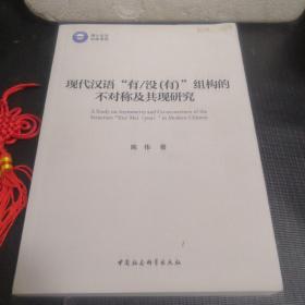 现代汉语“有/没(有)”组构的不对称及共现研究