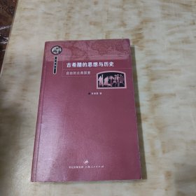 古希腊的思想与历史：自由的古典探索