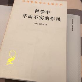 科学中华而不实的作风