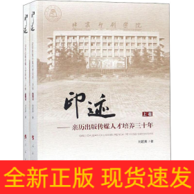 印跡——親歷出版?zhèn)髅饺瞬排囵B(yǎng)三十年(2冊(cè))