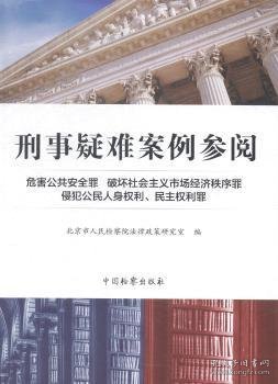 刑事疑难案例参阅：危害公共安全罪·破坏社会主义市场经济秩序罪·侵犯公民人身权利、民主权利罪