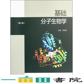 基础分子生物学