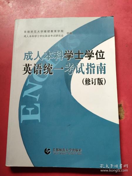 成人本科学士学位英语统一考试指南