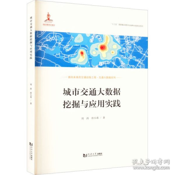 城市交通大数据挖掘与应用实践