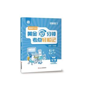 费曼学习法：每天10分钟，考点轻松记（初中化学）   小升初六升七暑假初中基础知识大盘点