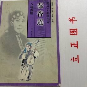 【正版现货，一版一印】豫剧名家演出本：秦香莲，《秦香莲》本名《抱琵琶》，通称《铡美案》，俗谓《老包铡陈士美》。事见《秦香莲》鼓词、《陈世美》宝卷。河南梆子戏演出此剧已有200年历史。剧本仅在上世纪即已先后出版、再版9次，即1935年（木刻本）、1947年（石印本）和1954年、1959年、1961年、1962年、1963年、1980年、1988年（均为铅印本）足见其旺盛的生命力及观众对它喜爱的程度