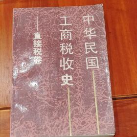 中华民国工商税收史.直接税卷