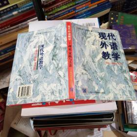 现代外语教学：理论、实践与方法