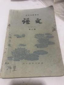 高级中学课本语文第二册