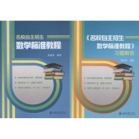 名校自主招生数学标准教程(2册) 97873099548 范端喜