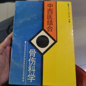 中西医结合骨伤科学