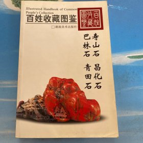 百姓收藏图鉴：寿山石昌化石巴林石青田石 ·32开