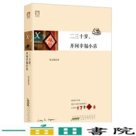 二三十岁，开间幸福小店：你有多大勇气割舍过去，就有多大的机会争取未来。谨以此书献给那些深深渴望告别，朝九晚五上班族生活的年轻人们