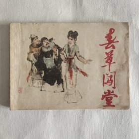 连环画 春草闯堂