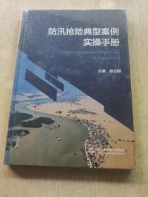 防汛抢险典型案例实操手册