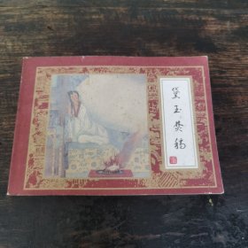 黛玉焚稿（红楼梦之十五）