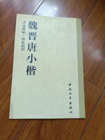 書法碑帖，原拓精印，魏晉唐小楷