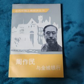 周作民与金城银行（15包邮）