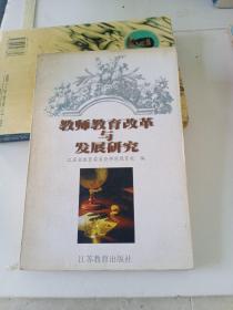 教师教育改革与发展研究:首届江苏省树勋师范教育科研奖成果介绍