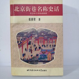 北京街巷名称史话:社会语言学的再探索